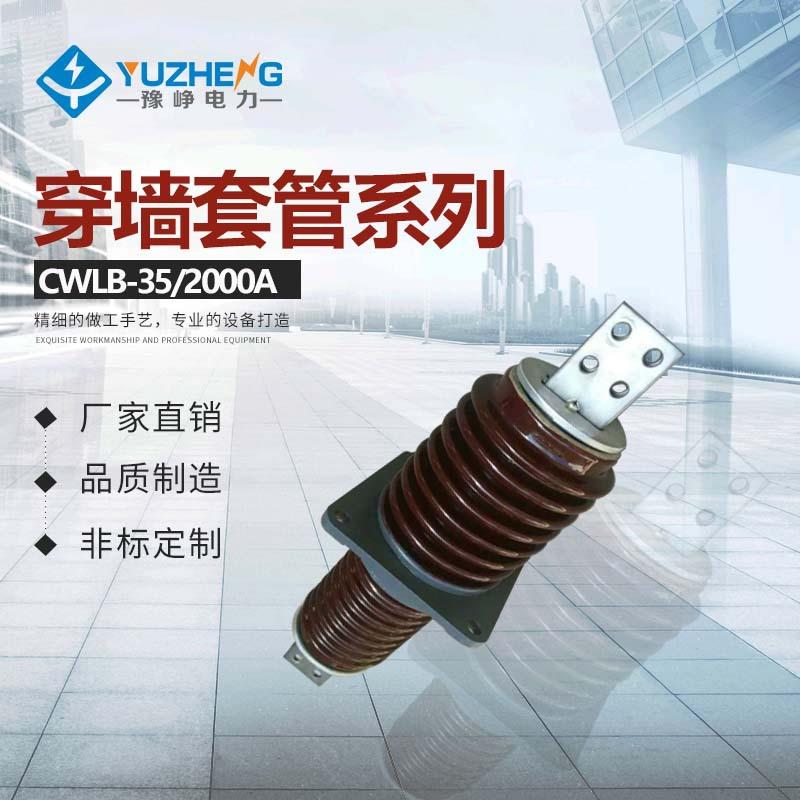 豫峥35KV穿墙套管 CLB.CWLB-20、24/1000高压铝导体陶瓷穿墙