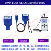 标格达油漆涂层测厚仪一体式 S金属底材通用 BGD543 BGD542 S分体式