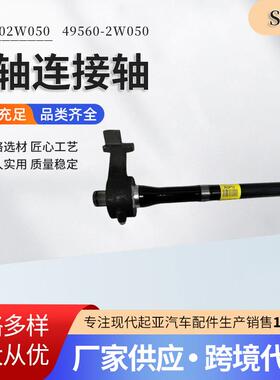 厂家供应经久实用质量稳定495602W050 49560-2W050半轴连接轴