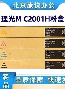 理光MC2001 L型原装粉盒碳粉 MC2000 C2001 MC2501复印机硒鼓墨粉