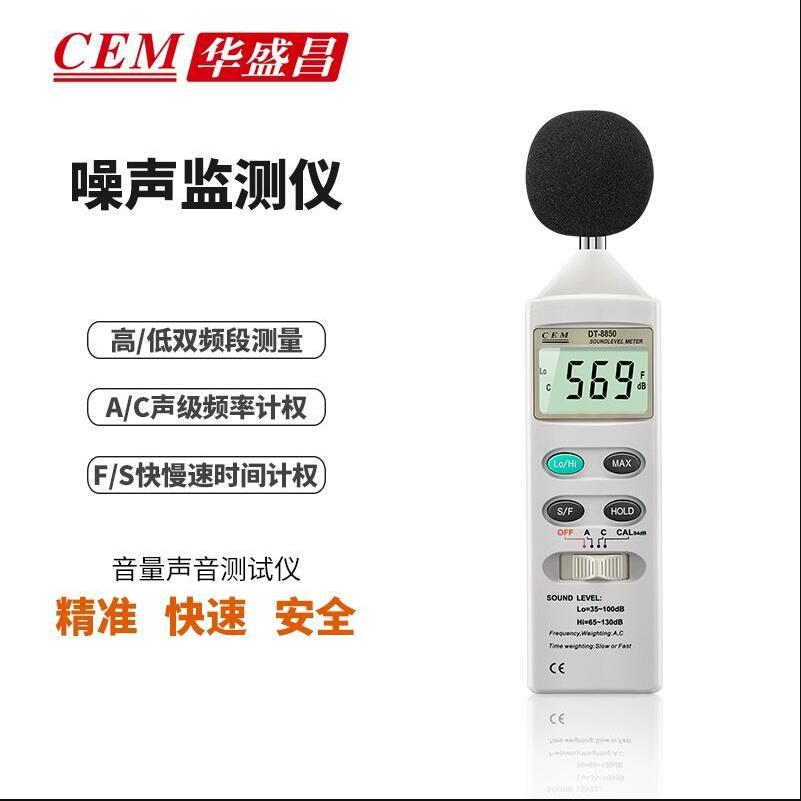 CEM华盛昌声级计分贝仪DT-8850音量测试分贝测量噪声监测仪噪音计