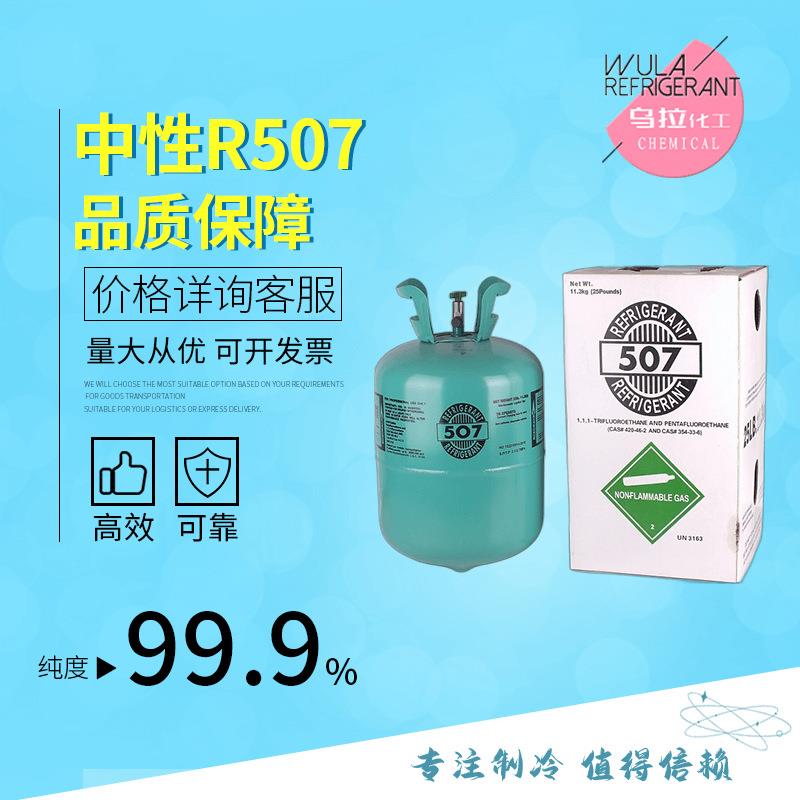 R507 制冷剂量大优惠全国一件起发乌拉化工高纯度