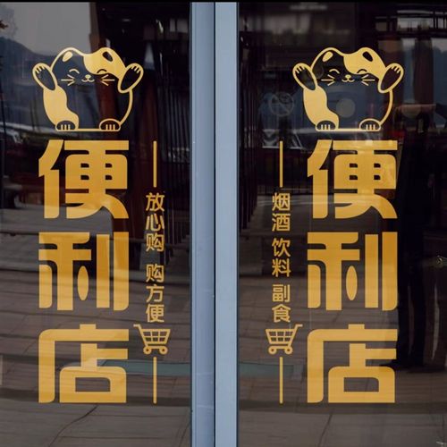 招财猫便利店玻璃门橱窗贴纸 超市烟酒店广告海报装饰贴画防撞贴