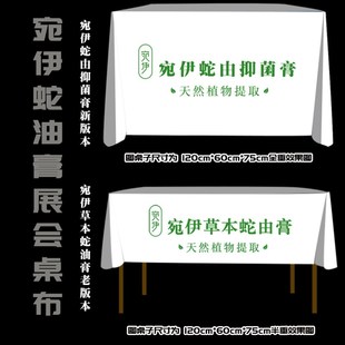 定做会议桌布展会广告台布印LOGO宛伊蛇由抑菌膏 宛伊草本蛇由膏