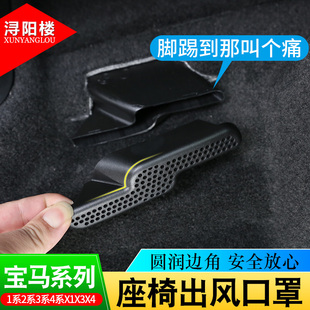 宝马1系3系4系X1X2X3X4座椅下出风口盖3系X1空调出风口防尘罩改装
