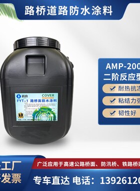 FYT-1桥梁路面二阶反应型防水涂料高聚物改性乳化沥青卷材打底胶
