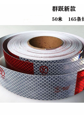 群跃艾普莱斯红白反光贴C00099货车车身反光条年检华威3C车身贴