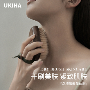 UKIH乌檀猪鬃沐浴刷美体刷洗澡刷软毛干刷皮肤搓澡搓泥男女通用