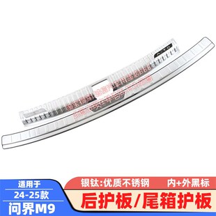 适用2 问界M9后护板后备箱护板踏板尾箱防擦饰条保护贴防刮 款