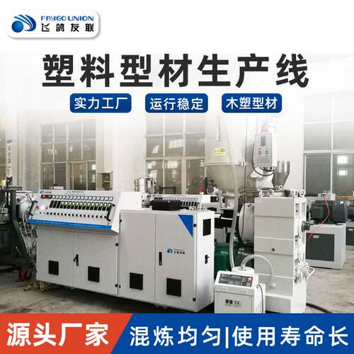 SJSZ55/110PVC型材设备木塑地板装饰墙板长城板设备异型材生产线
