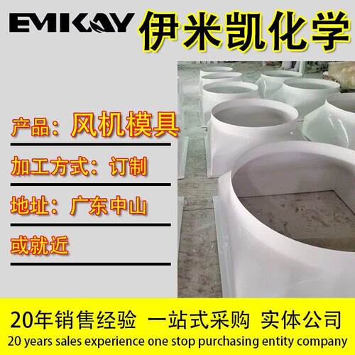 EMK-风机模具/冷却塔模具/卫浴洗手盆玻璃钢模具来图
