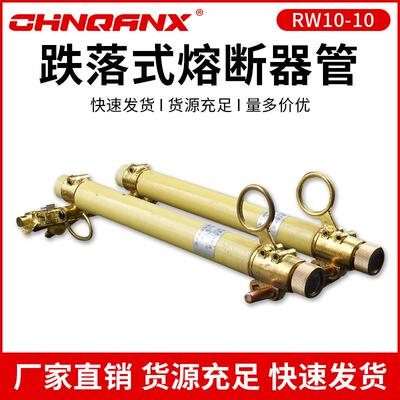 黔兴RW10-10_12KV/100-200A户外高压跌落式熔断器令克开关熔管直