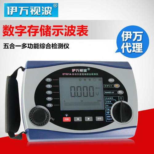 珠海伊万ET521A多功能万用示波表数字示波器25M