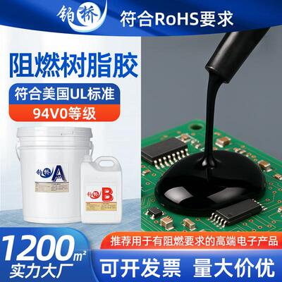 防水绝缘阻燃94V0环氧树脂灌封胶变压器传感器耐高温高硬度灌封胶