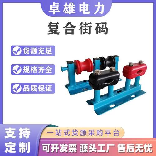 复合街码绝缘线固定装置组合式电缆支架四位复合街码