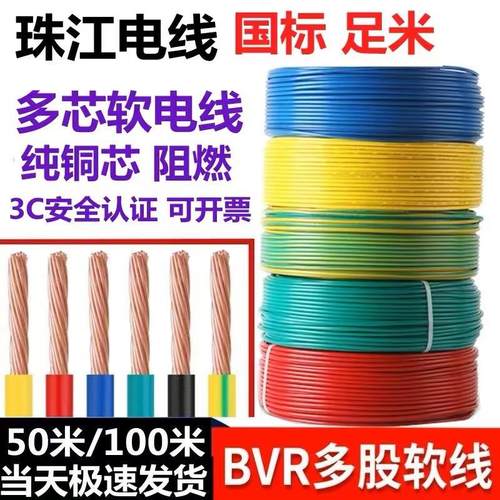 珠江电线2.5国标4平方家装BVR电线1.5 6 10多股阻燃纯铜家用电线