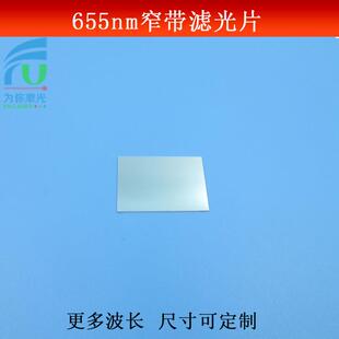 655nm窄带滤光片其它光截止滤镜红光高透滤光片镜面玻璃镀膜材质