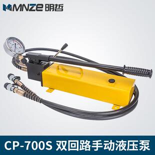 明哲CP-700S双回路手动泵 大油量液压泵 液压泵站双向泵厂家直销