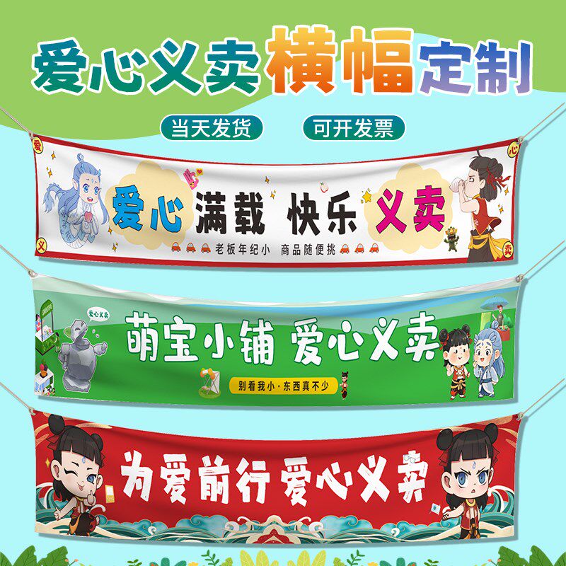 义卖横幅定制小学生跳蚤市场装饰条幅设计爱心公益活动摊位挂布