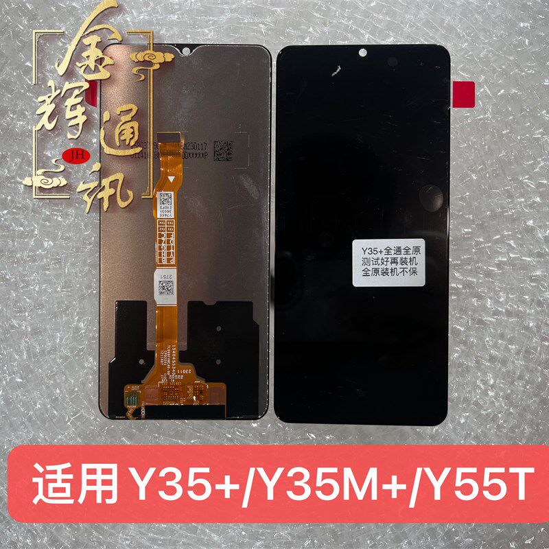 适用于Y35+/Y35M+/Y55T屏幕总成液晶显示触摸一体总成