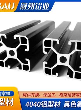 现货40x40铝型材 工业铝合金流水线机架欧标40x40铝型材 黑色