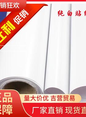 V45O 自粘墙纸PVC防水壁纸墙贴纯白色即时贴家具翻新橱柜抽屉