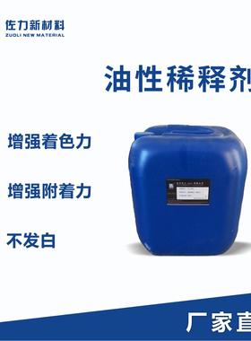 油性稀释剂 染料涂料油漆开稀水增强着色附着不发白丁酯涂饰剂