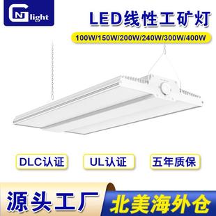 DLC认证可调瓦数色温LED线性工矿灯150W200W240W300W400W吊灯