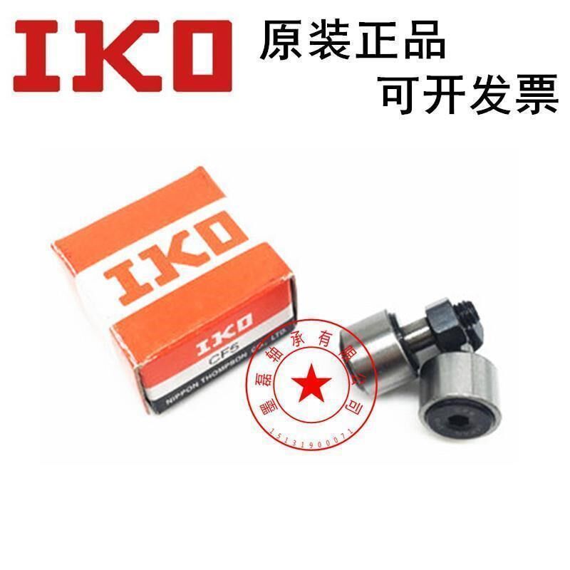 新款 IKO凸轮随动器从动滚轮轴承CFS3 CFS4 5 6 2.5 V F紧凑型