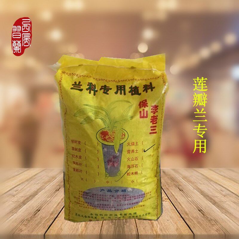 保山李老三兰花植料10公斤1袋黄袋子年销10万袋云南传统营养土