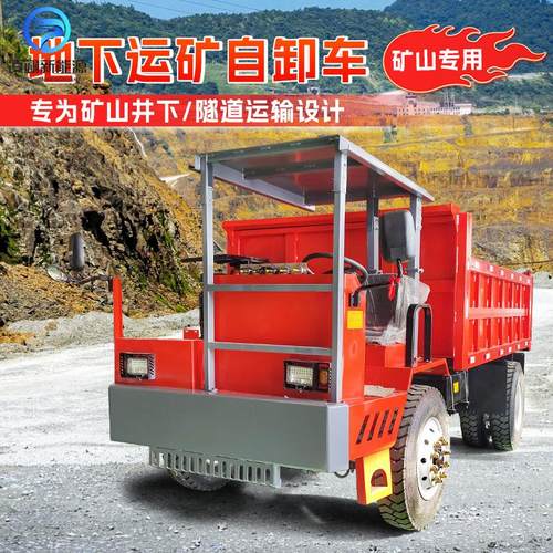 地下矿用出渣车井下自卸车隧道矿山引水洞四不像运输车
