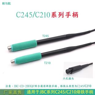 帆与航通用JBC焊台T245 插拔发热芯手柄 T210系列六孔C470一体式