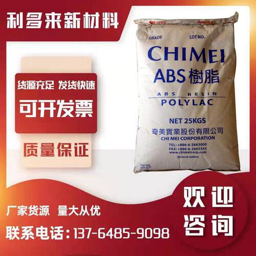 ABS PA-765A 台湾奇美 注塑级 阻燃级 耐高温 高流动 高抗冲
