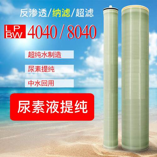 车用尿素提纯纳滤膜NF1-4040超滤UF4040反渗透膜ULP4040/BW4040