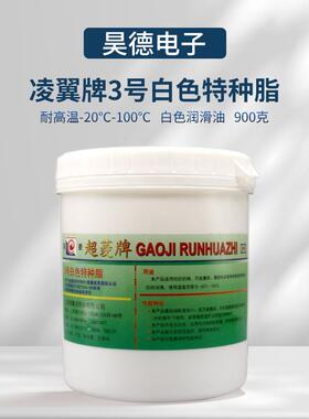 凌翼牌3号白色特种脂耐高温-20℃-100℃ 白色润滑油900克雪油