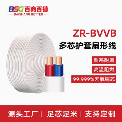 百商百德ZR-BVVB无氧铜芯聚氯乙烯绝缘聚氯乙烯护套平行电线厂销