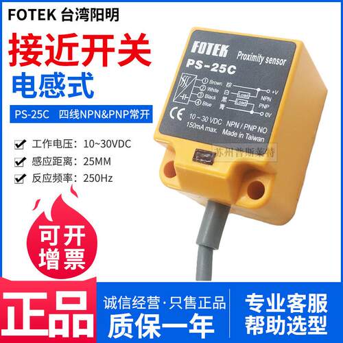 FOTEK台湾阳明电感式接近开关PS-25C四线NPN&PNP常开25MM感应距离