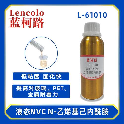 蓝柯路L-61010 液态NVC N-乙烯基己内酰胺 UV单体CAS 2235-00-9