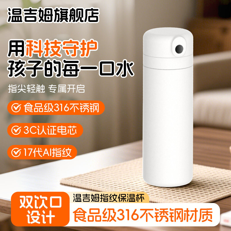 温吉姆智能指纹解锁密码保温杯男女学生儿童上学专用指纹水杯礼物
