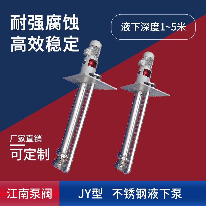 江南50JY-50耐酸防腐离心泵 卸酸卸碱泵 316L不锈钢液下泵