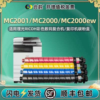 适用理光MC2001H墨粉盒Ricoh MC2001碳粉MC2000/ew彩色复印机墨盒