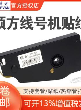 硕方线号机TP70/76i用不干胶标签TP-L092W白色9mm线号机标签贴纸