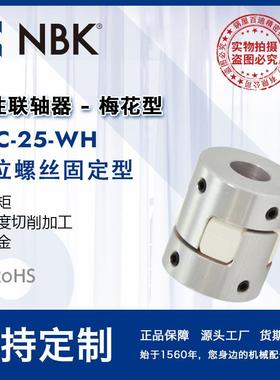 NBK MJC-25-WH 铝合金夹持梅花型挠性联轴器定位螺丝高紧固扭矩