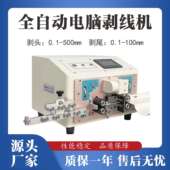 深圳内外剥线机全自动护套多芯电源线自动取线双线内外剥皮裁线机