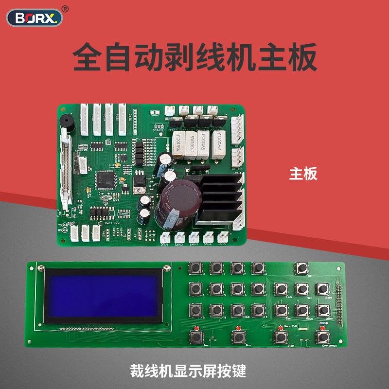 铂瑞祥全自动电脑裁线机主板剥线机显示器按键开关主板下线机配件