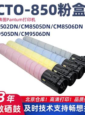 适用奔图CTO-850/CP9502DN碳粉盒CM8505/8506墨粉/9505/9506墨盒