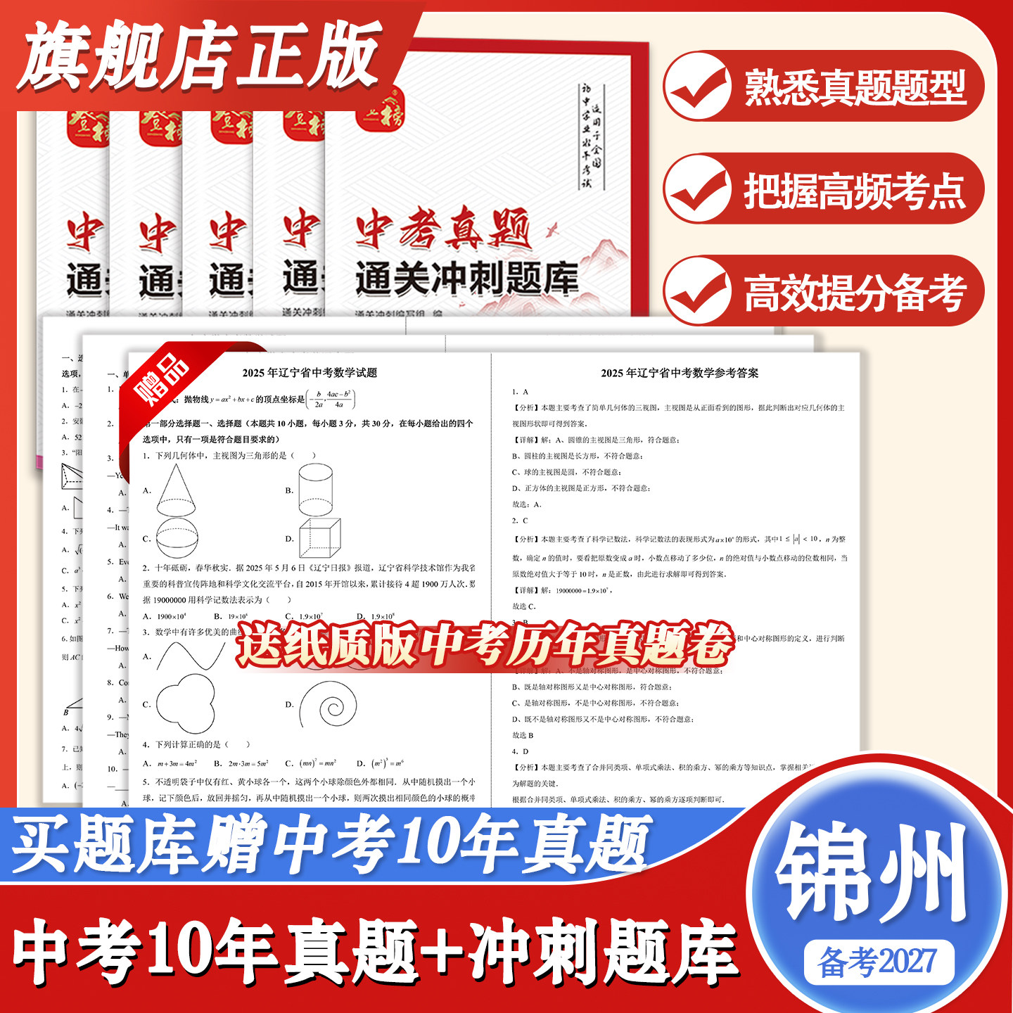 辽宁省锦州市历年中考真题2026中考真题原卷语文数学英语物理化学历史政治地理生物真题试卷考前必刷题复习资料初中结业考试押题卷