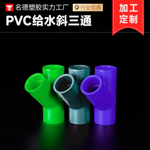 PVC给水三通 斜三通颜色可定制灌溉加厚塑料家具水管接头管件配件