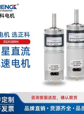 ZHENGK正科 ZGX38RH大力矩可调速正反转行星减速电机中心轴12V24V