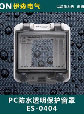 ES-0404 4回路 PC防水透视窗 透明保护窗罩 93*98*31mm IP67